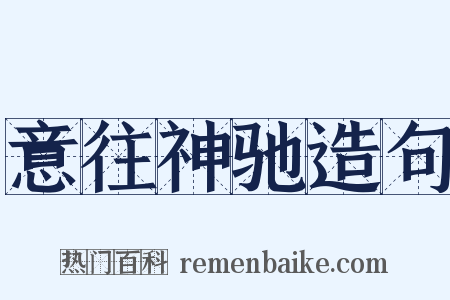 意往神驰造句是什么意思的图片